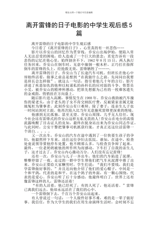 离开雷锋的日子电影的中学生观后感5篇