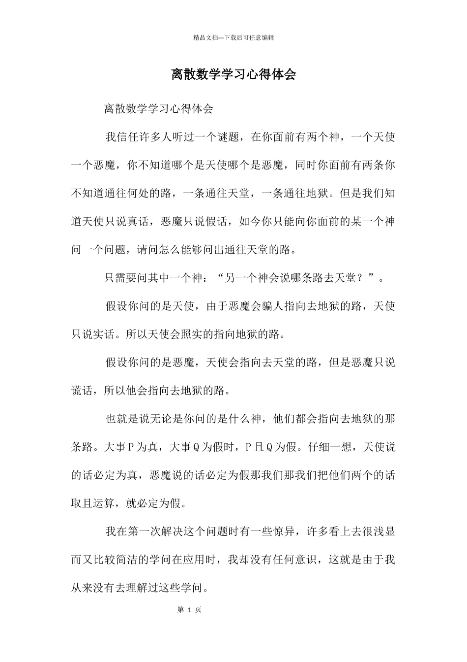 离散数学学习心得体会_第1页