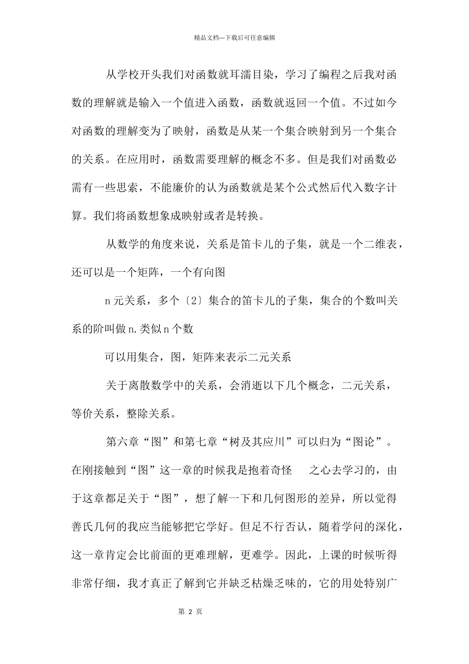 离散数学学习心得体会_第2页