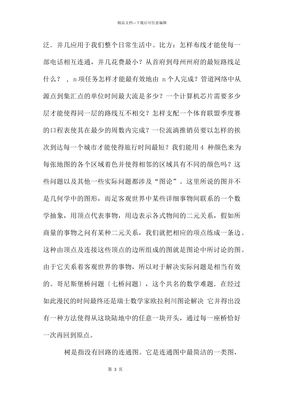 离散数学学习心得体会_第3页