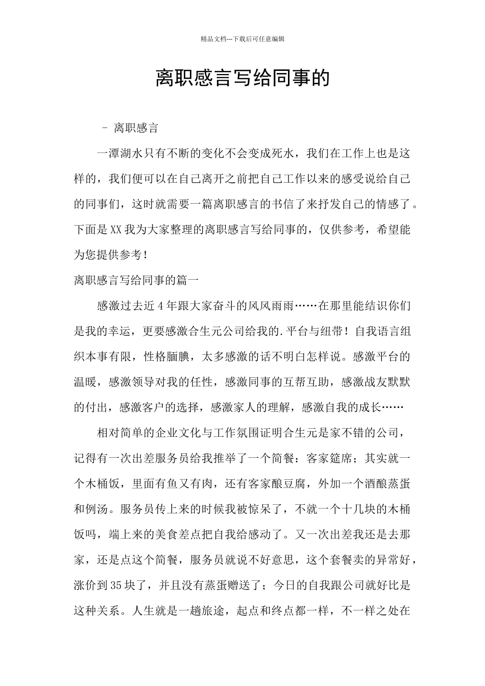 离职感言写给同事的_第1页