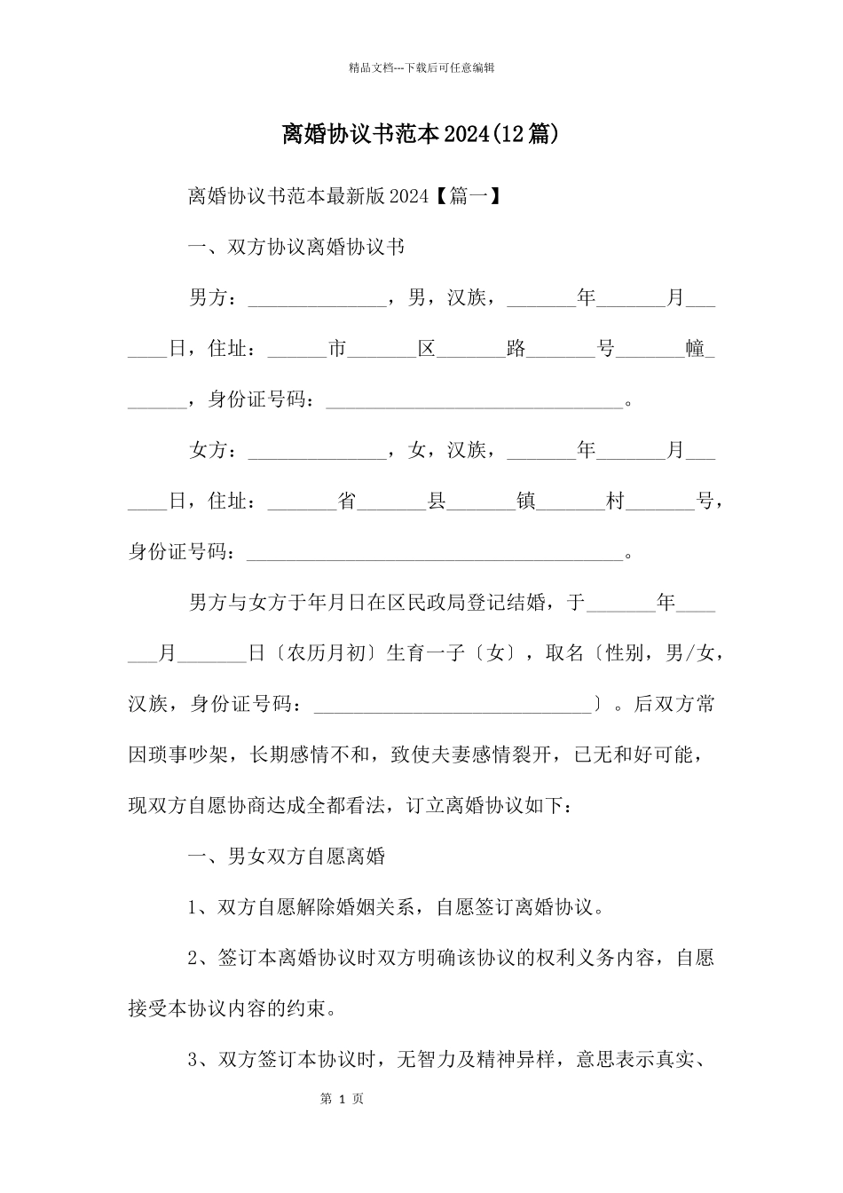 离婚协议书范本2024(12篇)_第1页