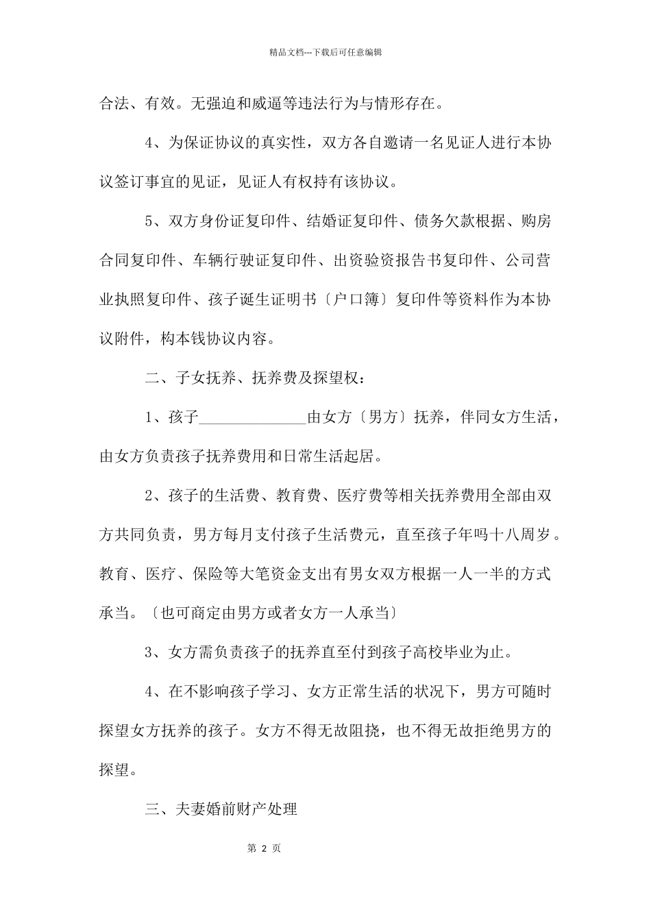 离婚协议书范本2024(12篇)_第2页