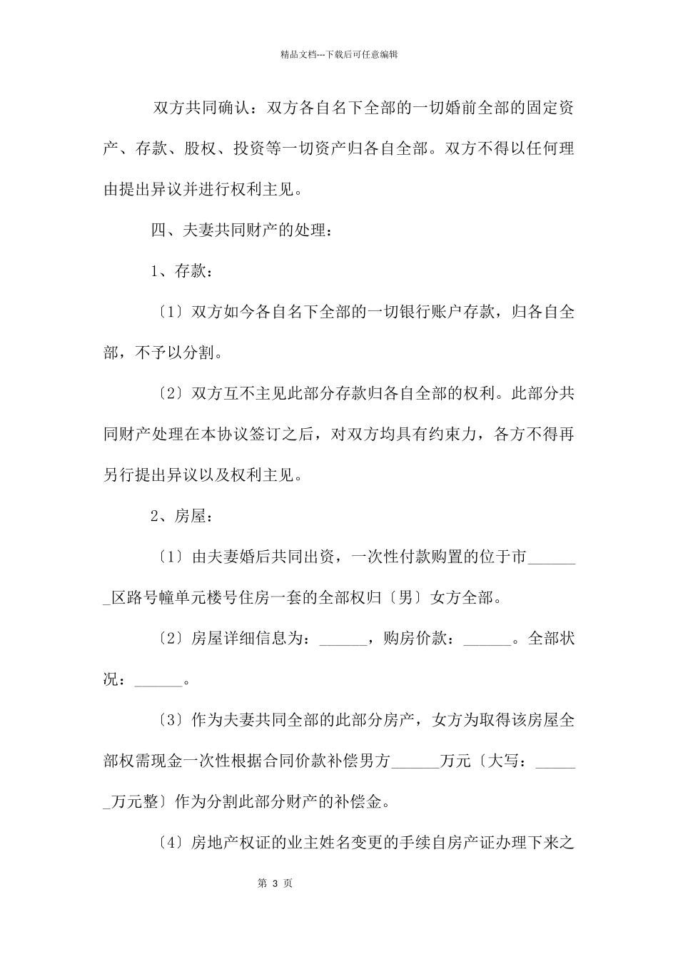 离婚协议书范本2024(12篇)_第3页