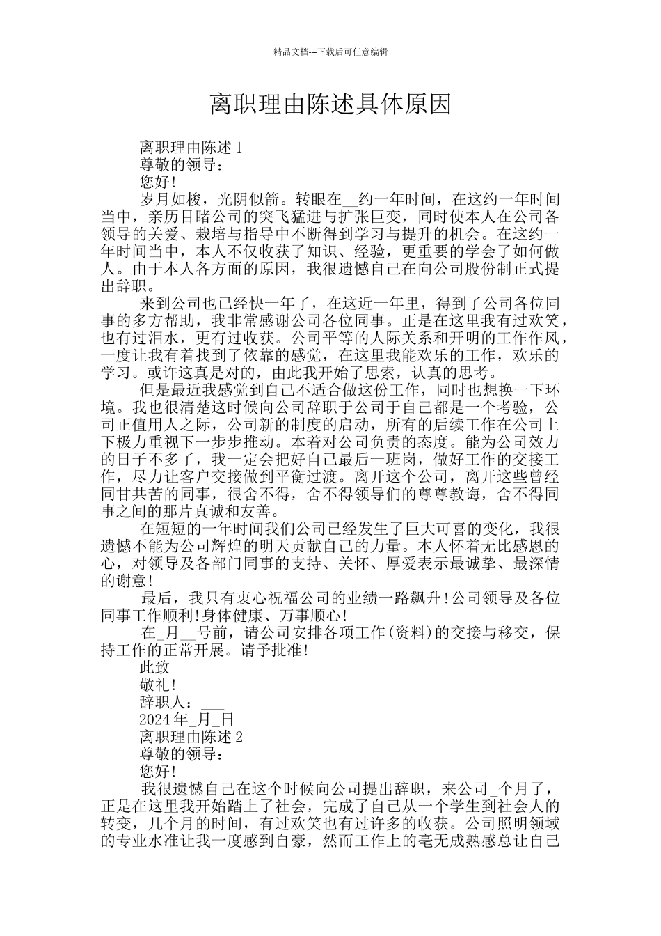离职理由陈述具体原因_第1页