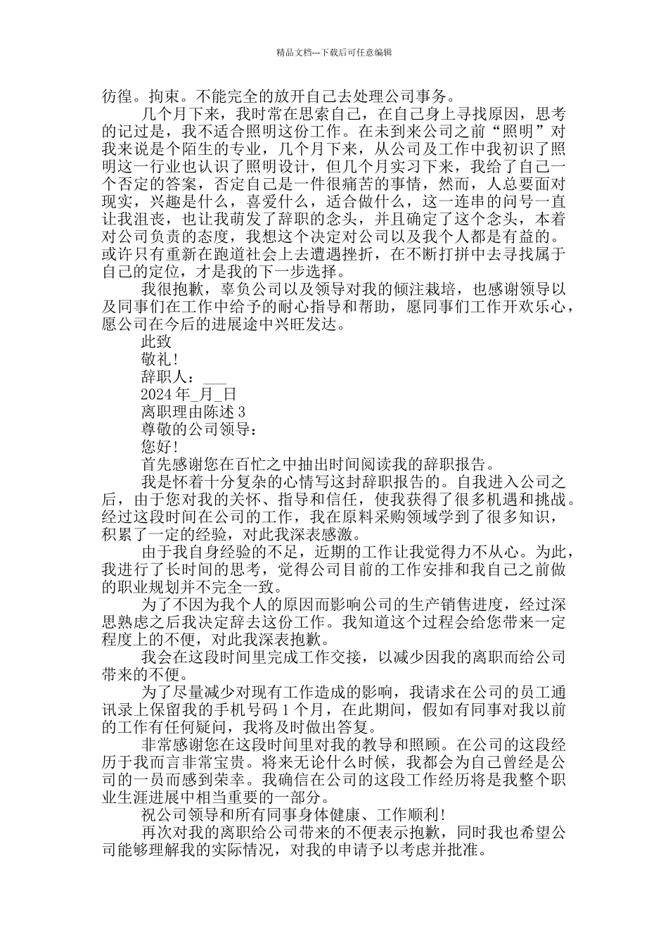 离职理由陈述具体原因_第2页