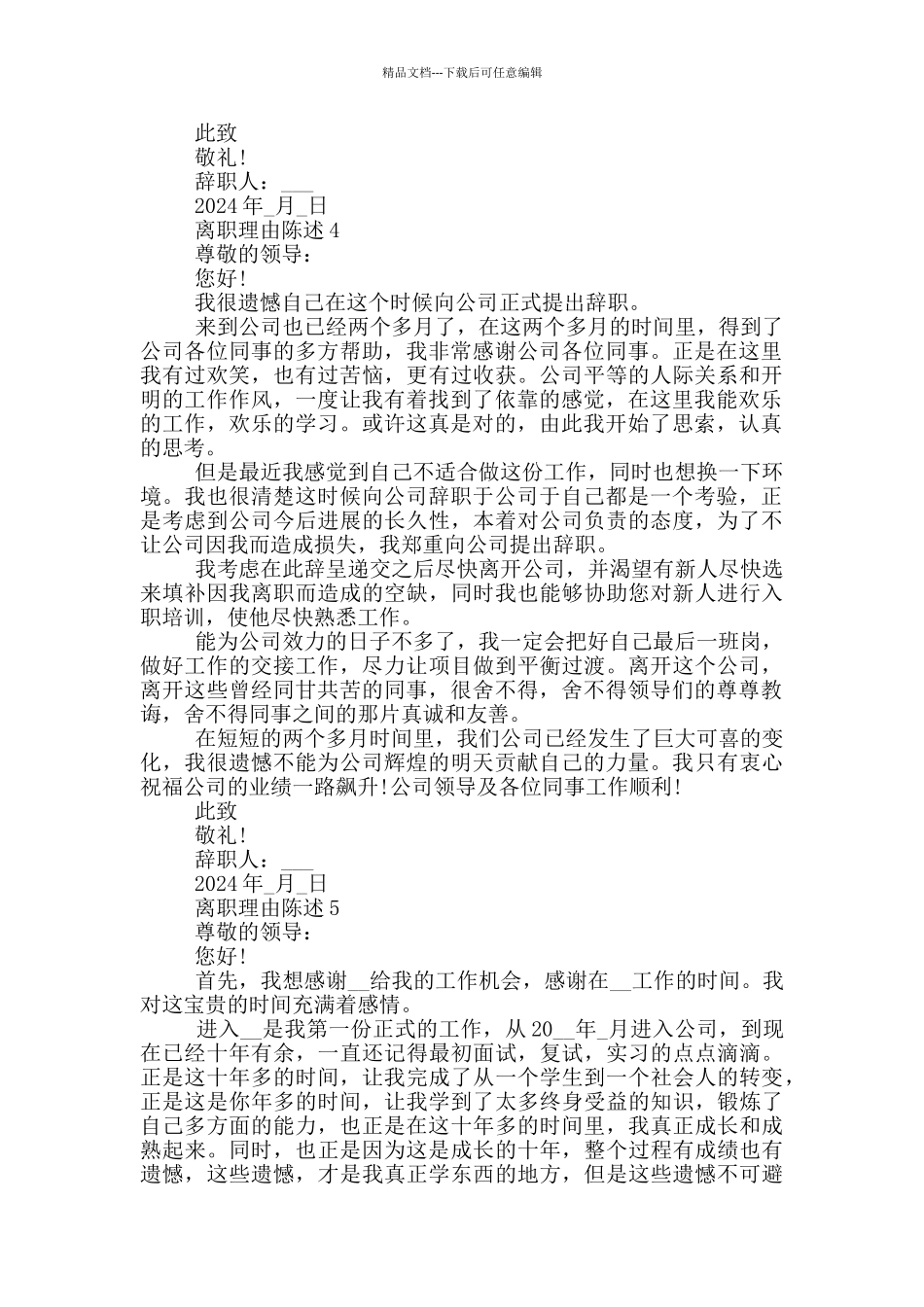 离职理由陈述具体原因_第3页