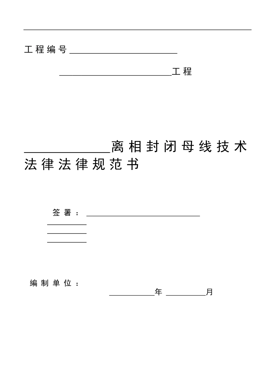 离相封闭母线技术规范书_第3页