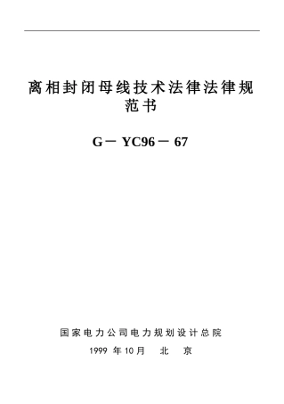 离相封闭母线技术规范书