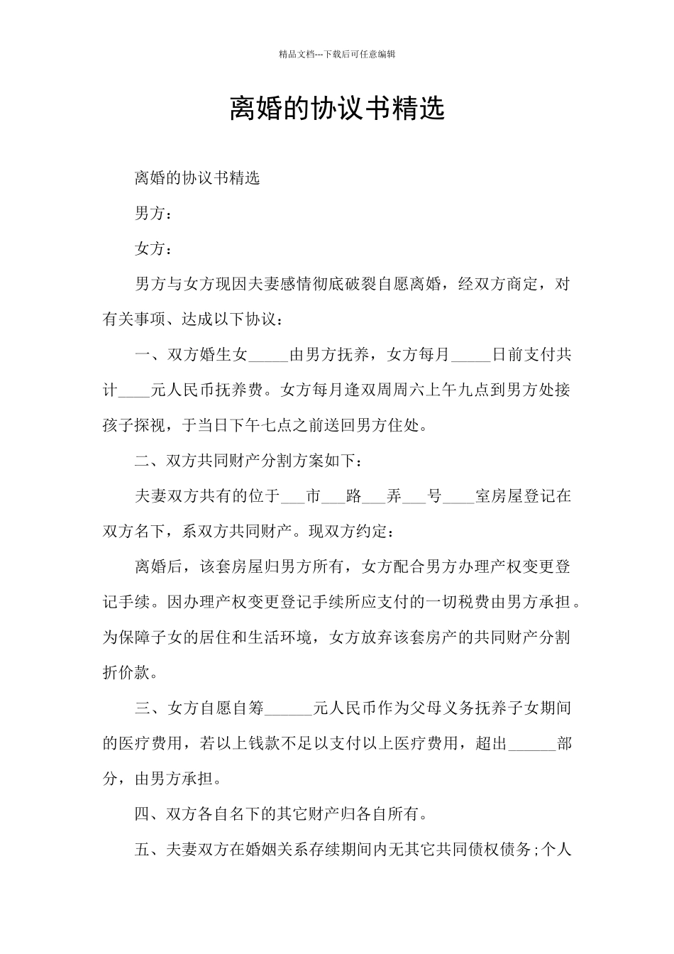 离婚的协议书精选_第1页