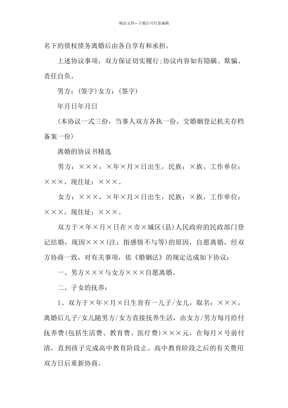 离婚的协议书精选_第2页