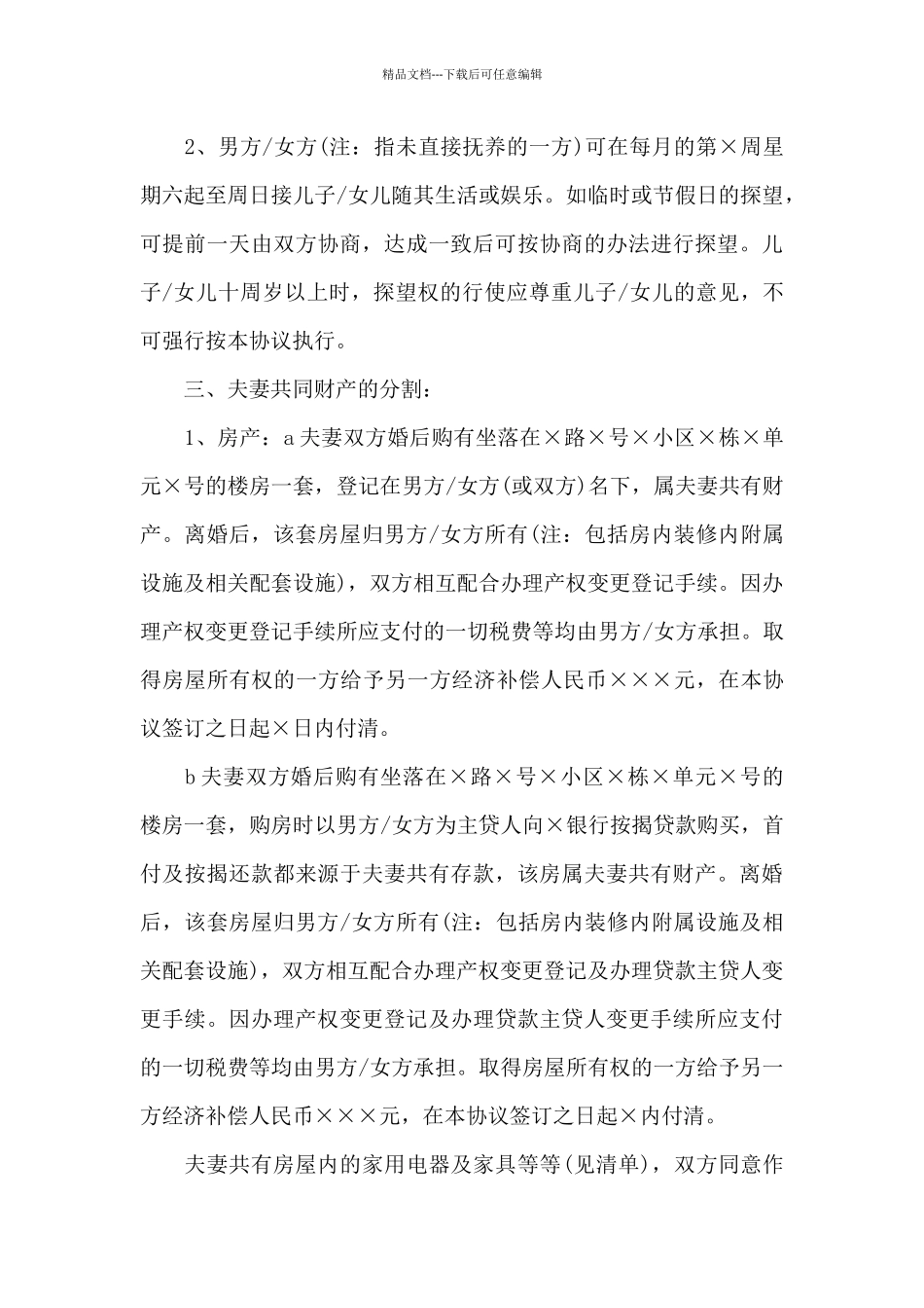 离婚的协议书精选_第3页