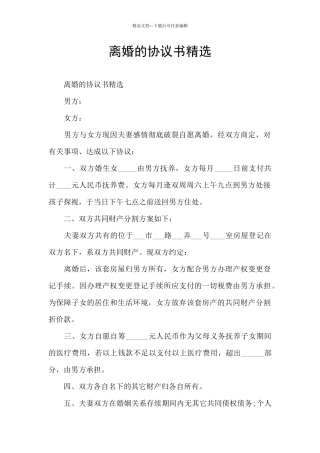 离婚的协议书精选