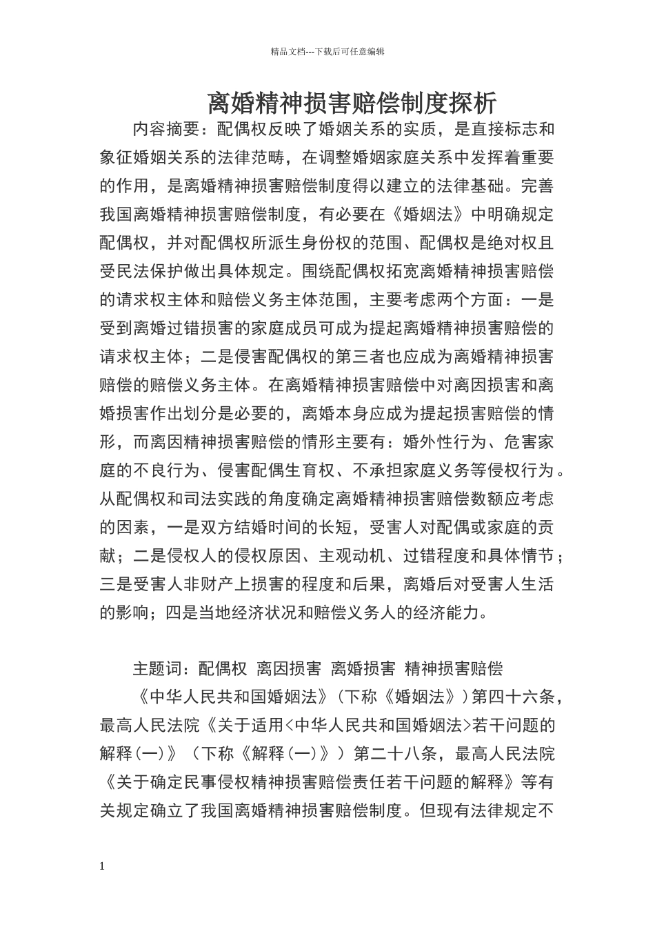 离婚精神损害赔偿制度探析_第1页