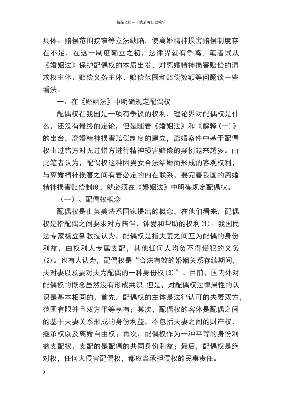 离婚精神损害赔偿制度探析_第2页