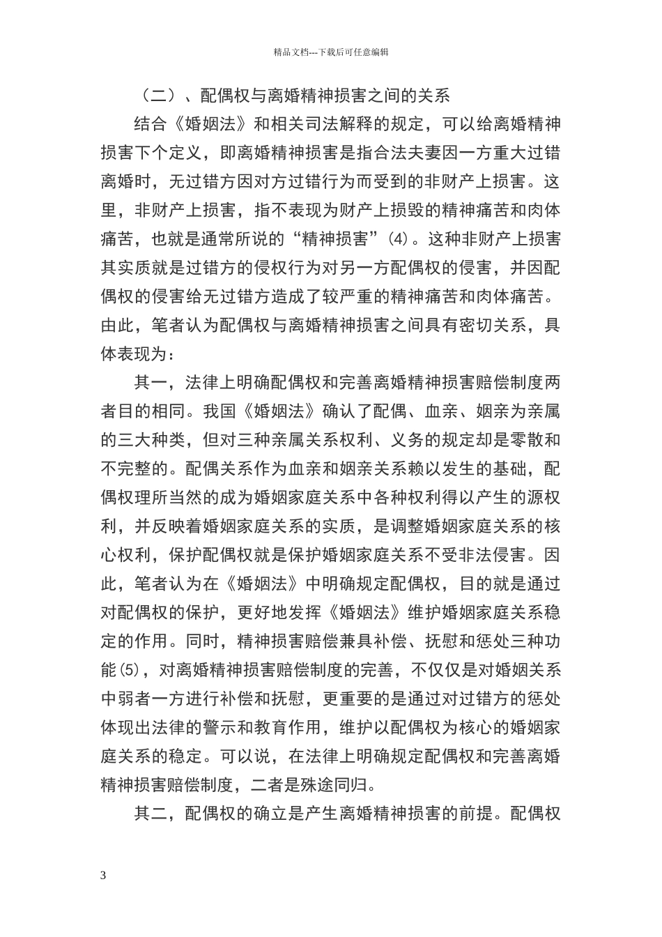 离婚精神损害赔偿制度探析_第3页