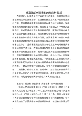 离婚精神损害赔偿制度探析