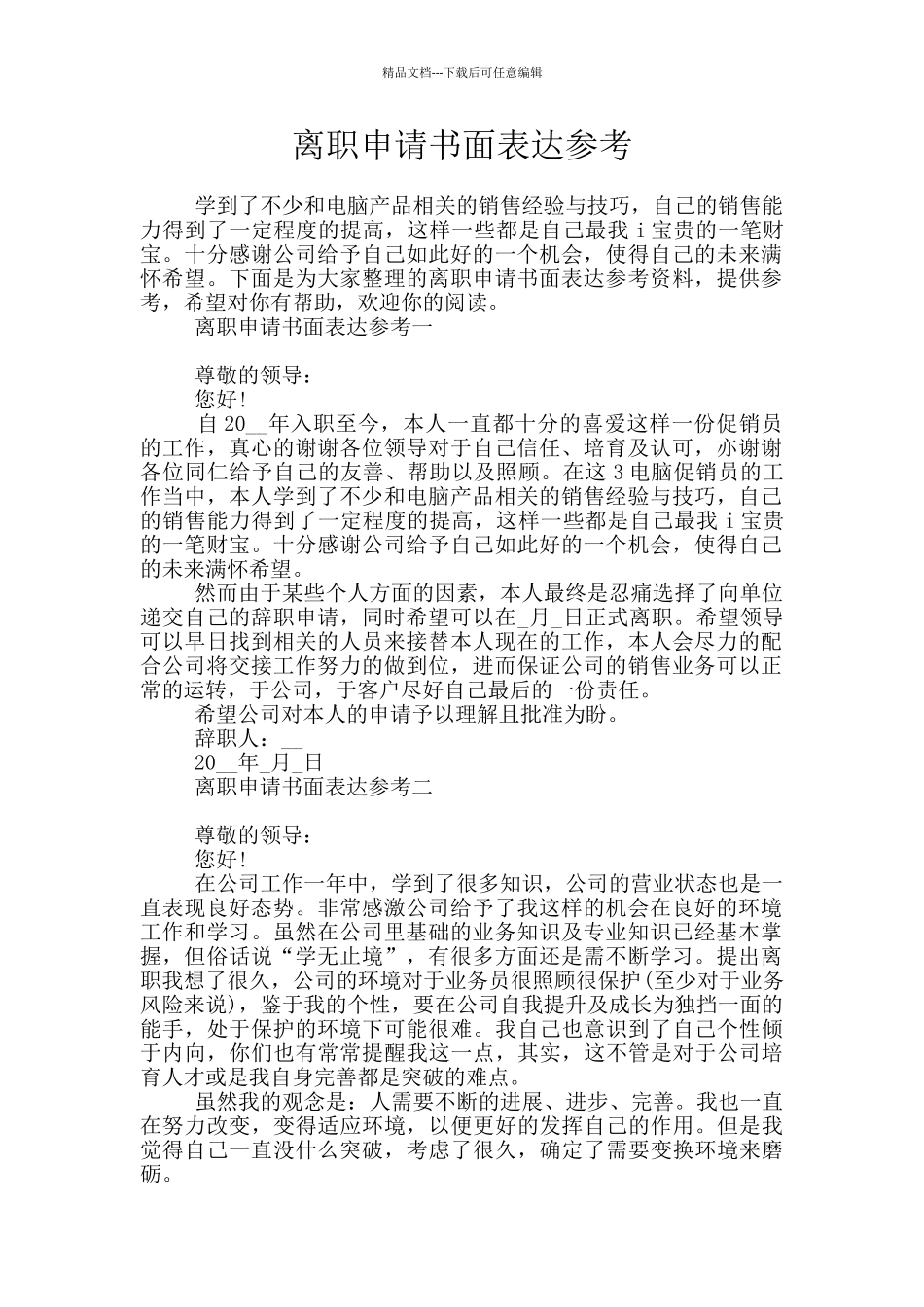 离职申请书面表达参考_第1页