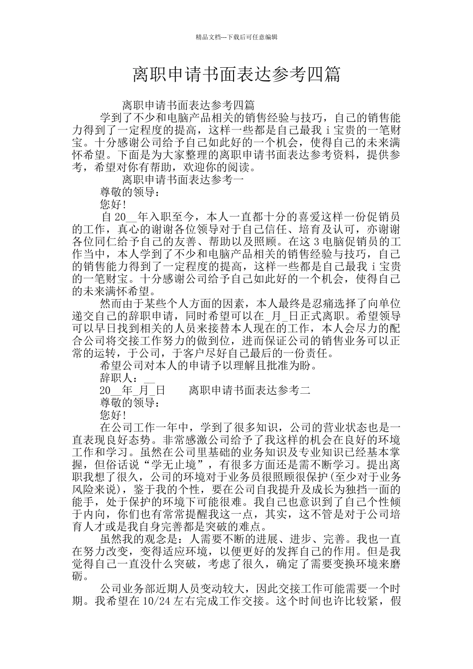 离职申请书面表达参考四篇_第1页