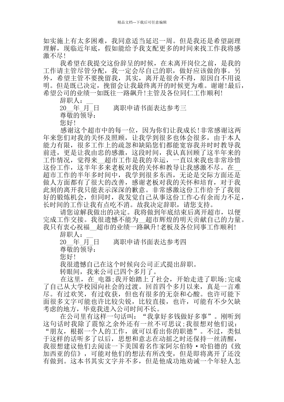 离职申请书面表达参考四篇_第2页