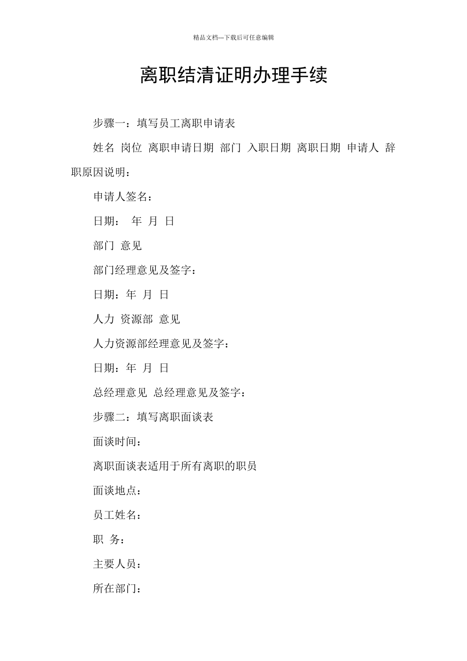 离职结清证明办理手续_第1页