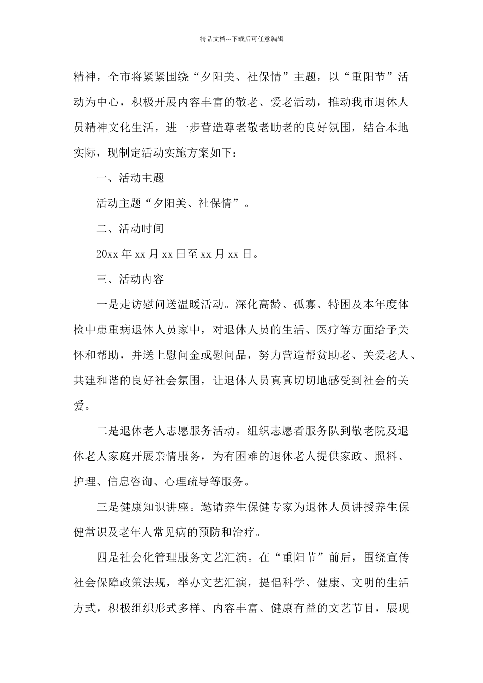 离退休人员重阳节活动方案_第2页