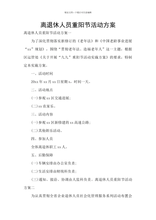 离退休人员重阳节活动方案