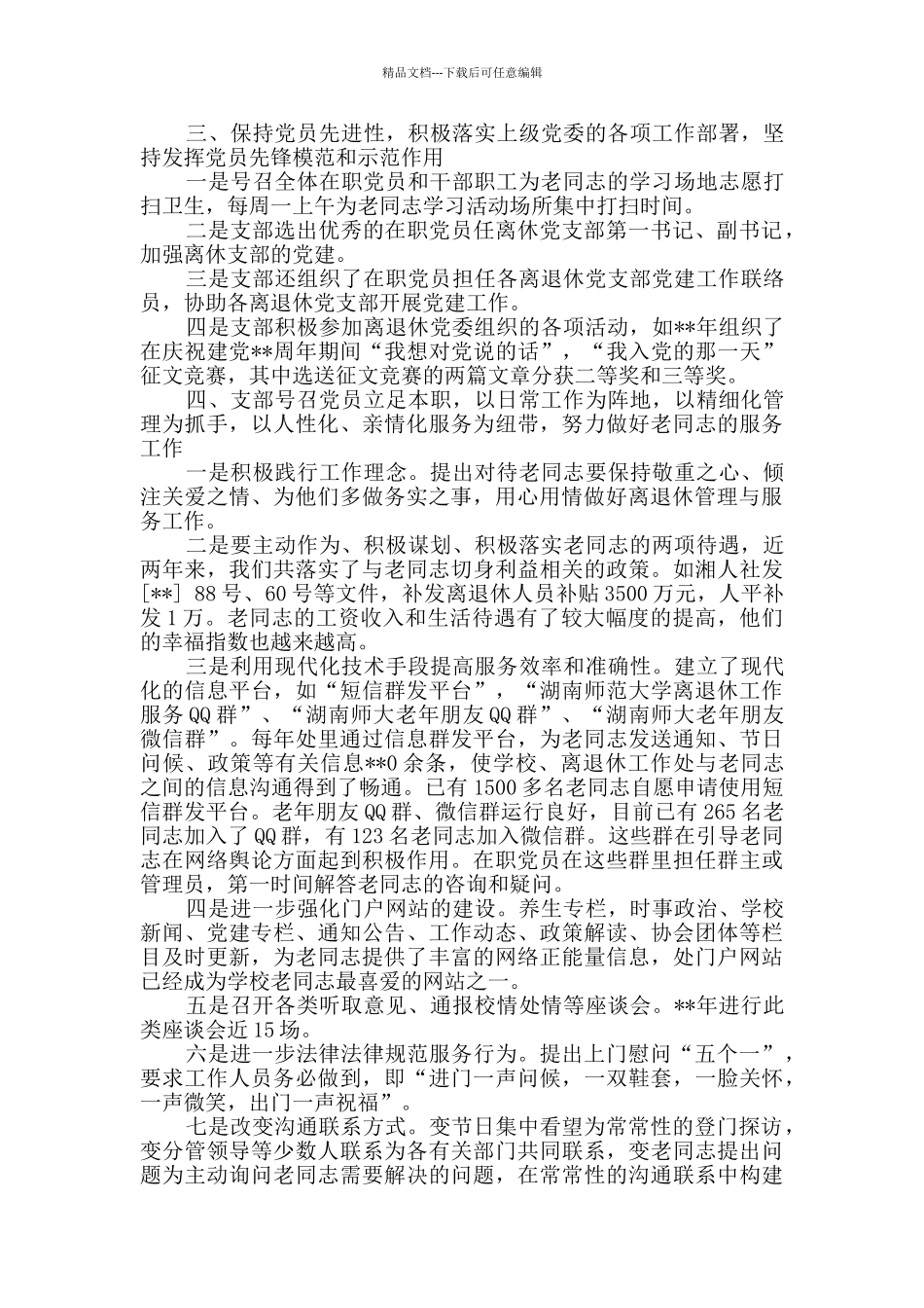 离退休党支部事迹材料范文5篇_第2页