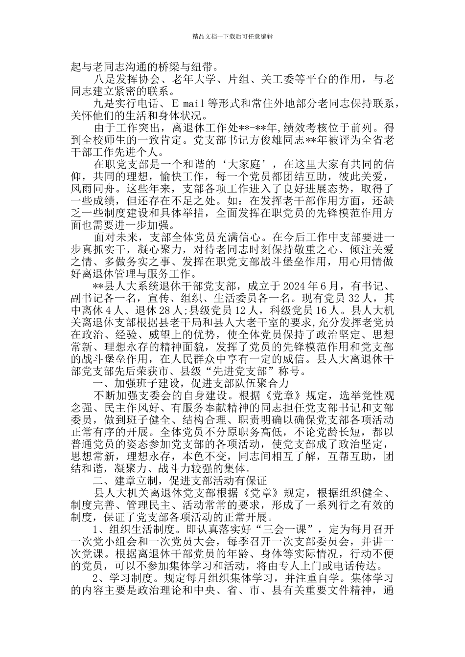 离退休党支部事迹材料范文5篇_第3页