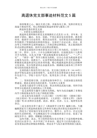 离退休党支部事迹材料范文5篇