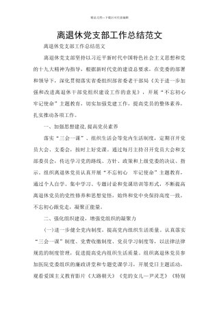 离退休党支部工作总结范文