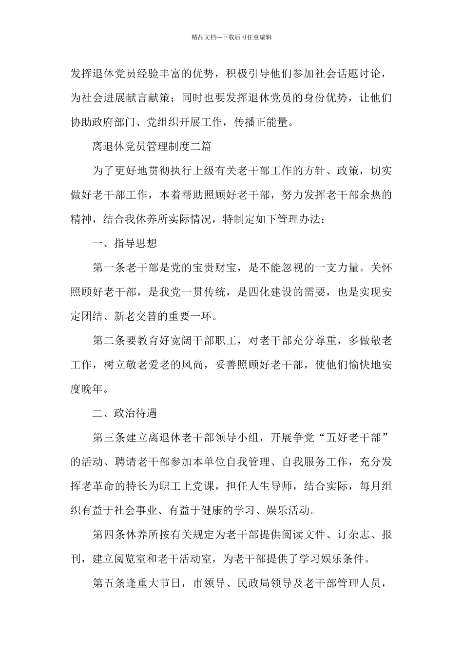 离退休党员管理制度三篇_第2页