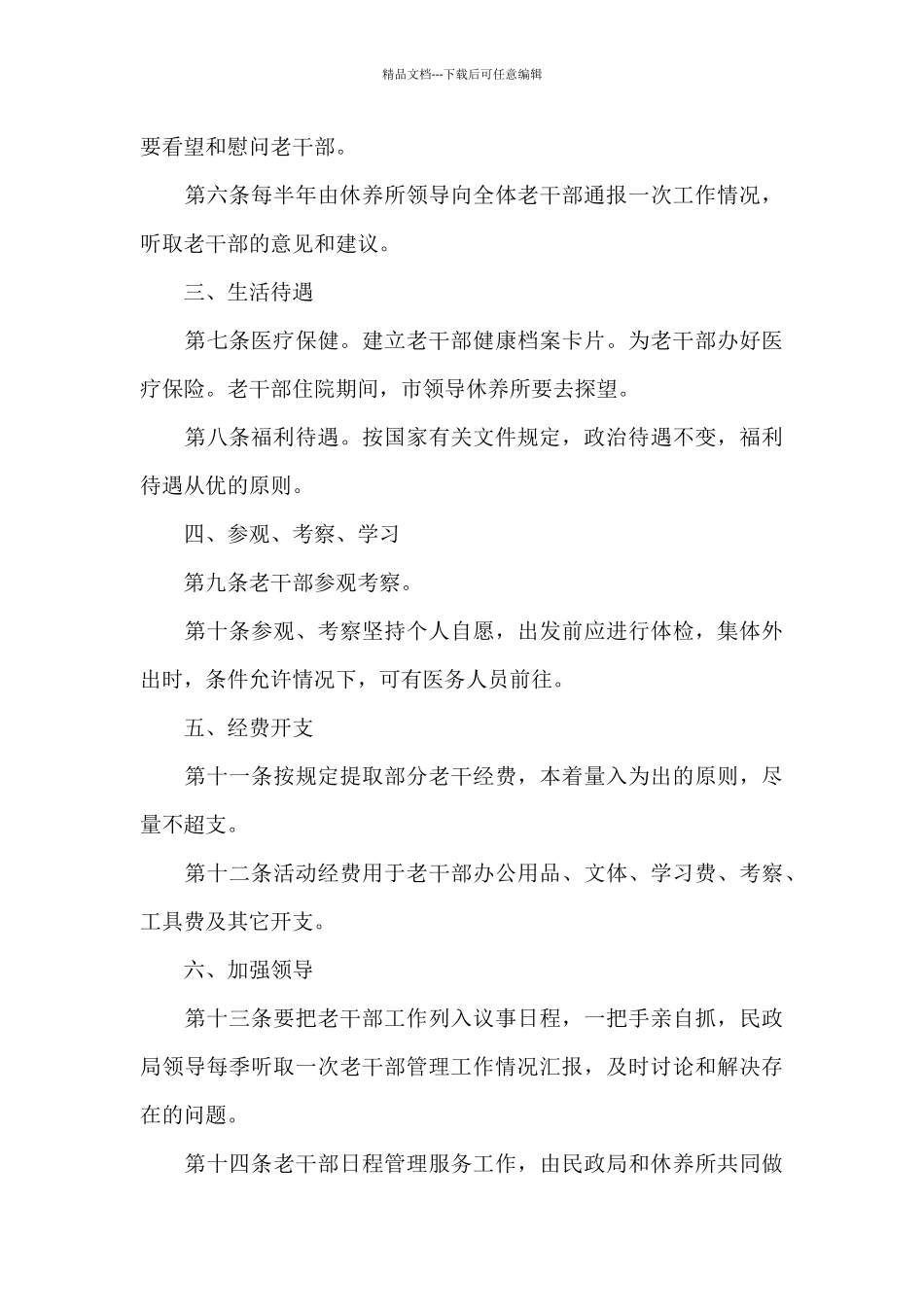 离退休党员管理制度三篇_第3页