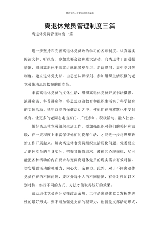 离退休党员管理制度三篇