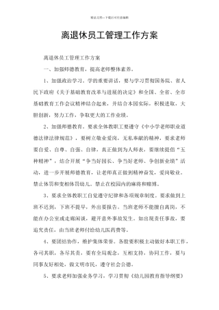 离退休员工管理工作方案