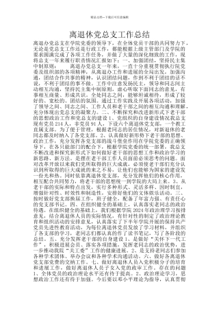 离退休党总支工作总结