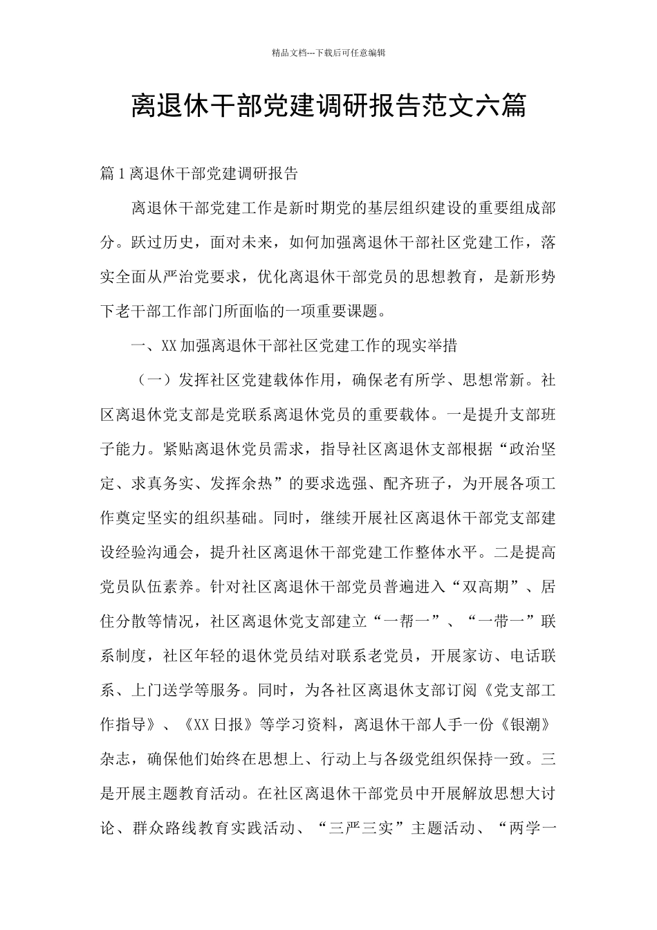 离退休干部党建调研报告范文六篇_第1页