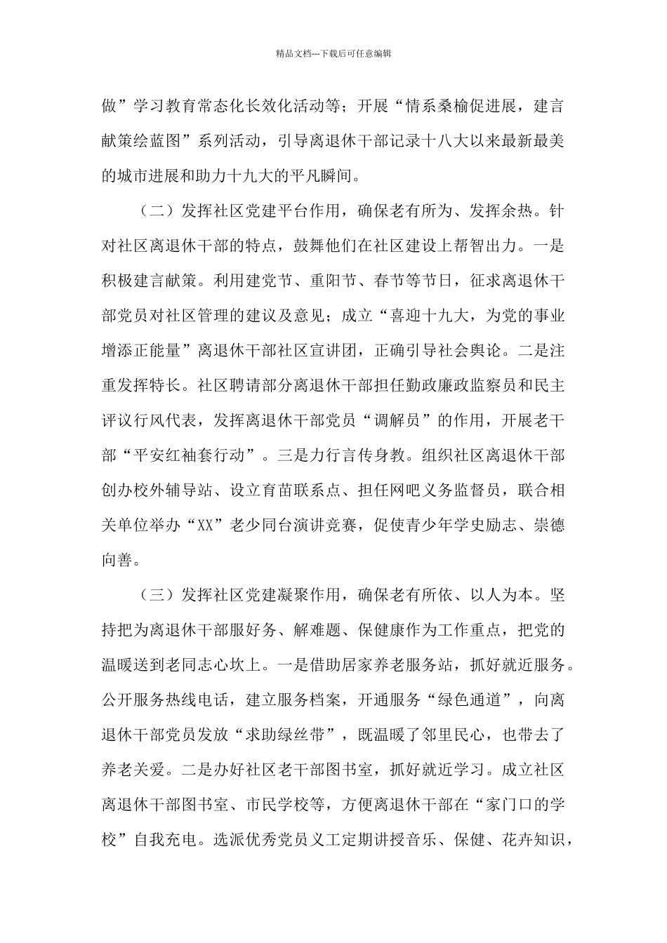 离退休干部党建调研报告范文六篇_第2页