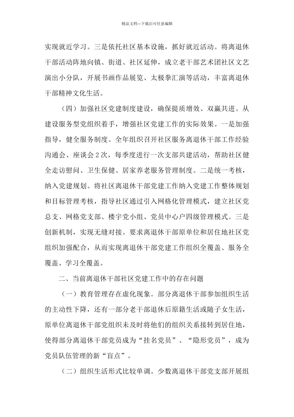 离退休干部党建调研报告范文六篇_第3页