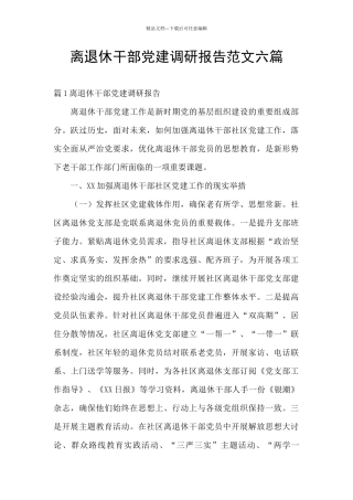 离退休干部党建调研报告范文六篇