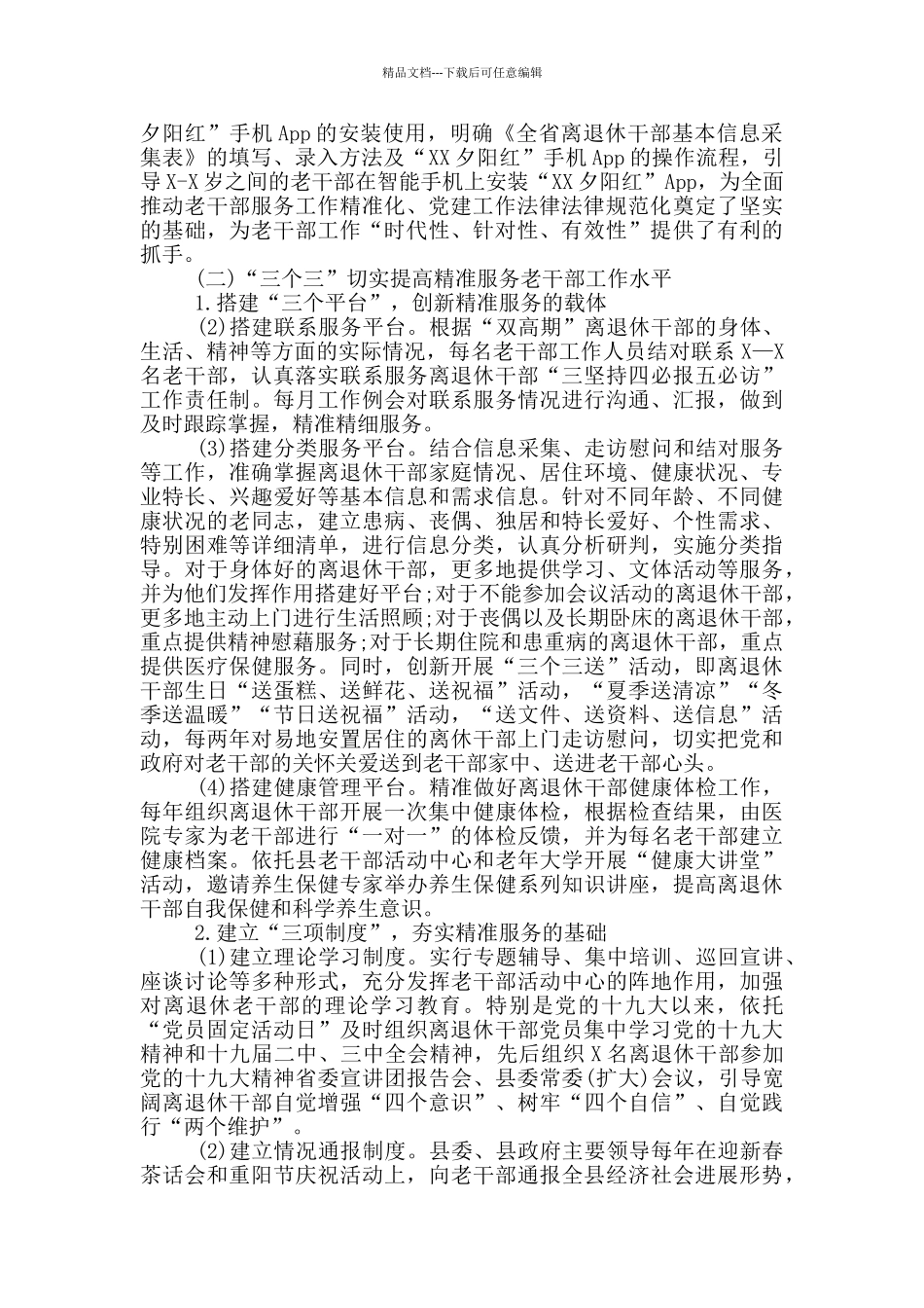 离退休干部“三化促三性”调研报告_第2页