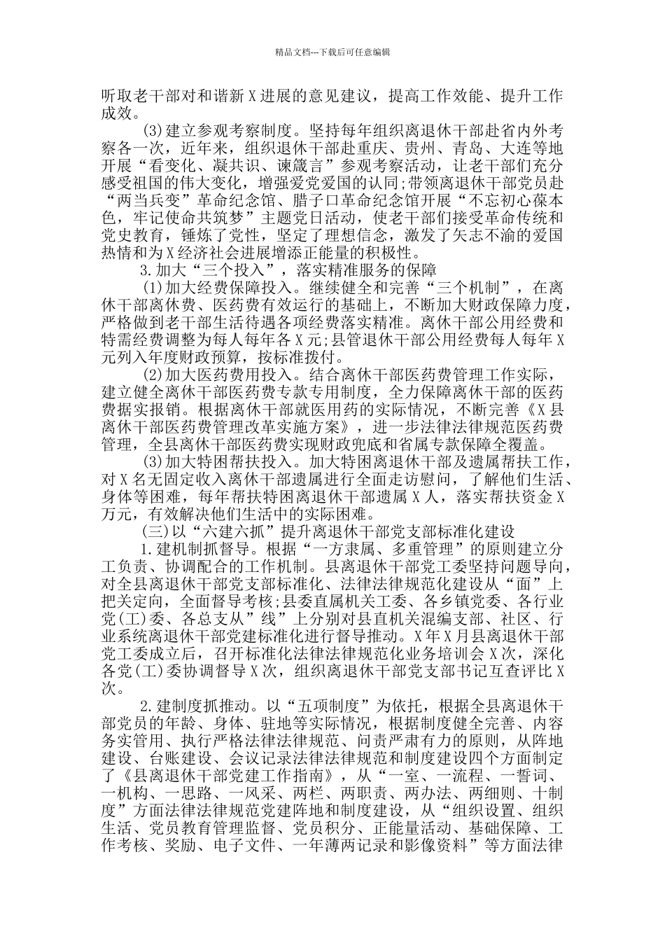 离退休干部“三化促三性”调研报告_第3页