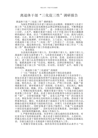 离退休干部“三化促三性”调研报告