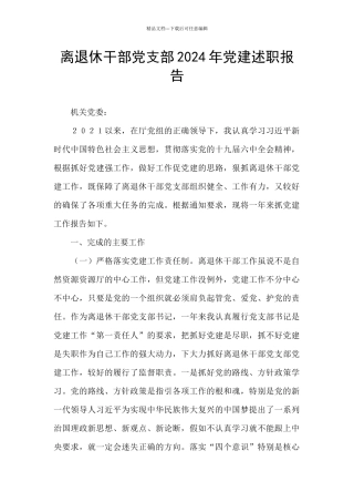 离退休干部党支部2024年党建述职报告
