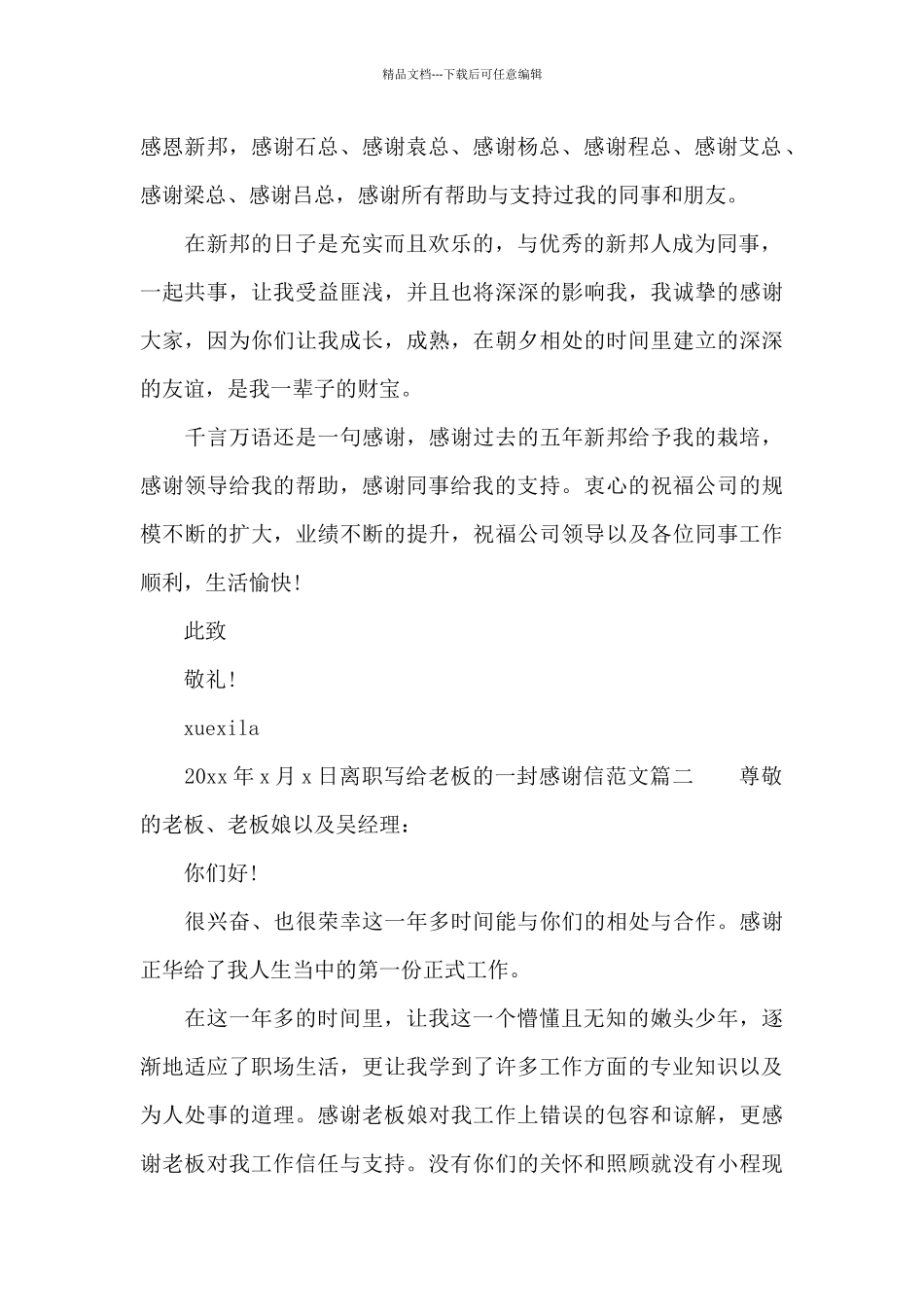 离职给老板的感谢信范文_第2页