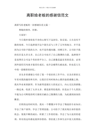 离职给老板的感谢信范文