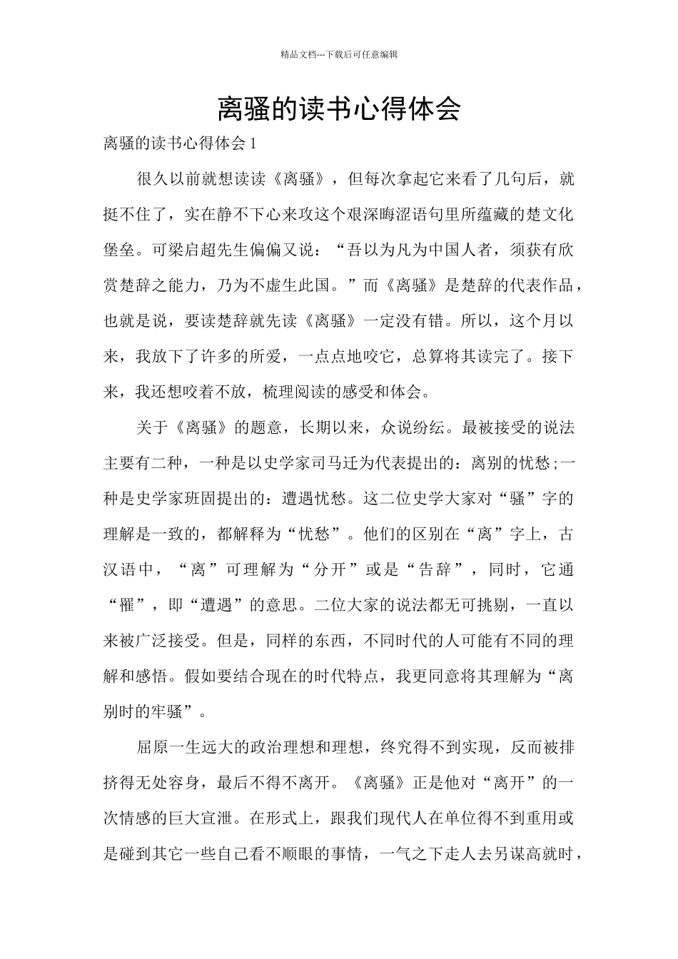 离骚的读书心得体会_第1页