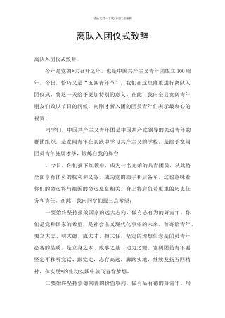 离队入团仪式致辞