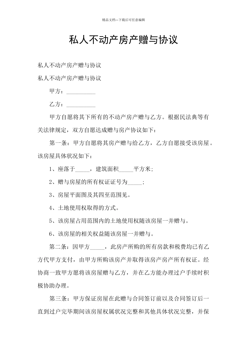 私人不动产房产赠与协议_第1页