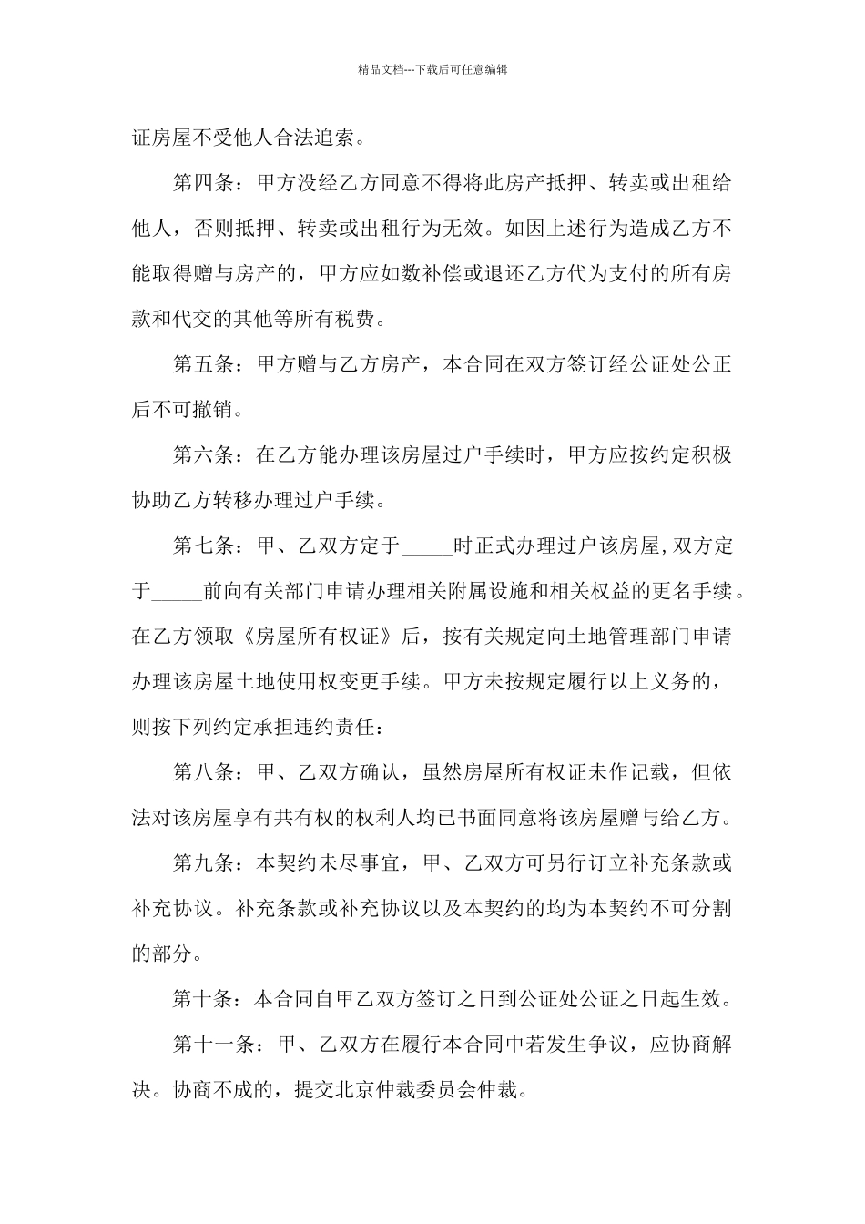 私人不动产房产赠与协议_第2页